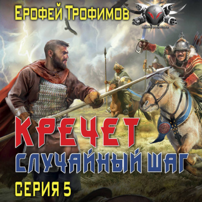Кречет. Случайный шаг. Серия 5