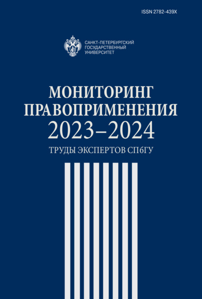 

Мониторинг правоприменения 2023–2024. Труды экспертов СПбГУ