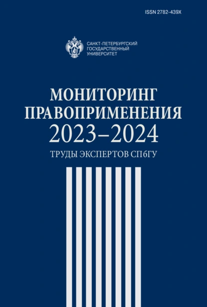 Мониторинг правоприменения 2023–2024. Труды экспертов СПбГУ