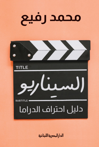 السيناريو