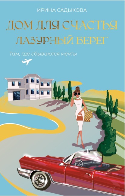 

Дом для счастья. Лазурный Берег. Там, где сбываются мечты