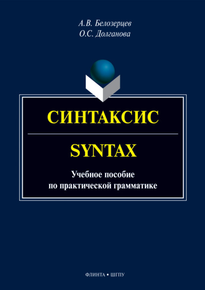 

Синтаксис = Syntax. Учебное пособие по практической грамматике