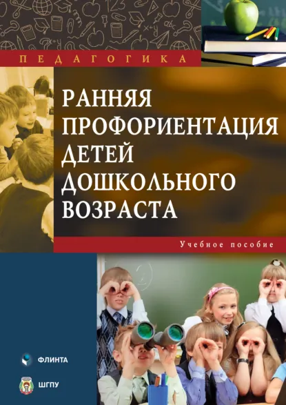 Обложка книги Ранняя профориентация детей дошкольного возраста, Ю. О. Галущинская
