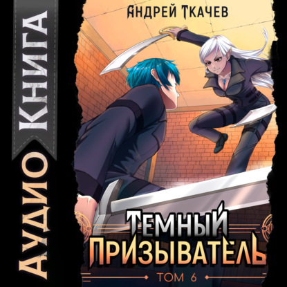 Темный призыватель. Том 6
