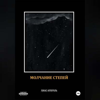 

Молчание степей