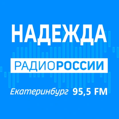 21.06.2025 Радио России «НАДЕЖДА» суббота