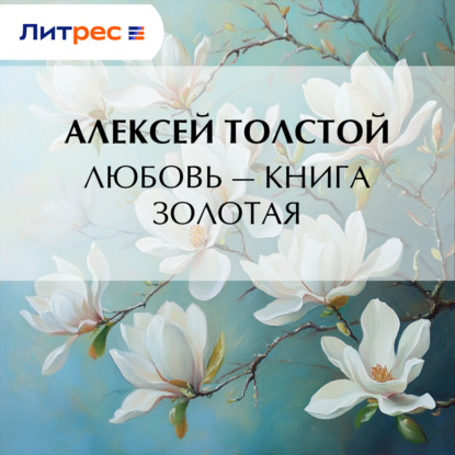 

Любовь – книга золотая