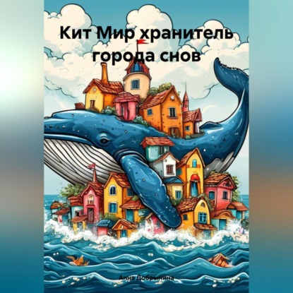 

Кит Мир хранитель города снов