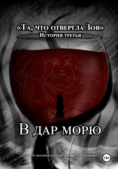 Обложка книги Та, что отвергла Зов: В дар морю, А Шапочкина