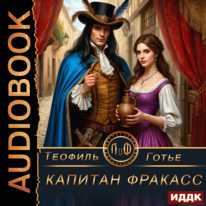 Капитан Фракасс
