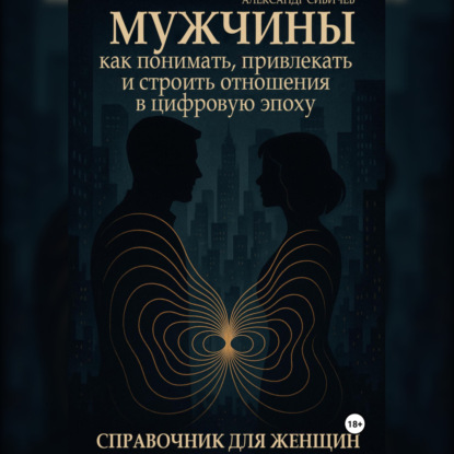 Женщины: Как следует знакомиться и находить общий язык с ними. Справочник для мужчин