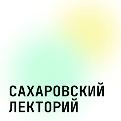 Мария Майофис. Анализ текста как противодействие пропаганде