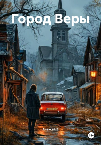 Обложка книги Город Веры, Алексей В