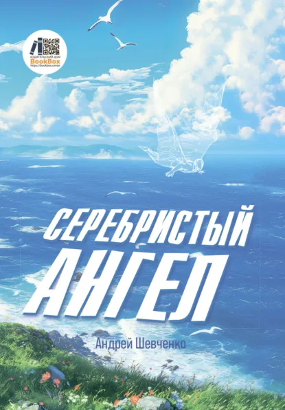 Обложка книги Серебристый Ангел, Андрей Шевченко