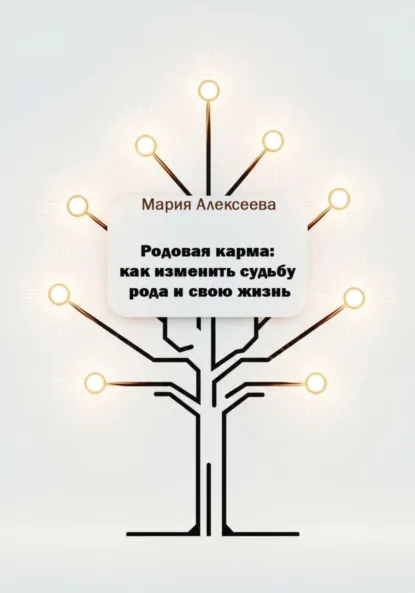Обложка книги Родовая карма: как изменить судьбу рода и свою жизнь, Мария Алексеевна Алексеева