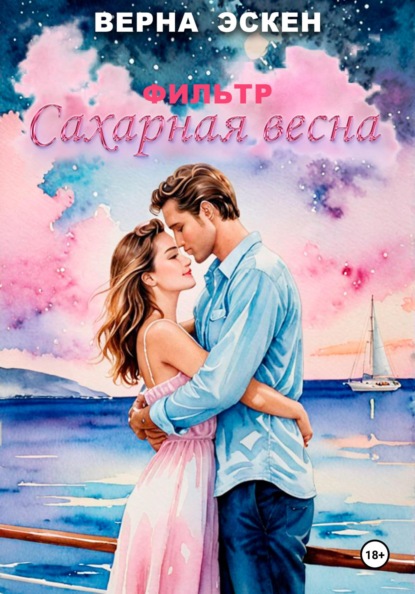 Фильтр Сахарная весна