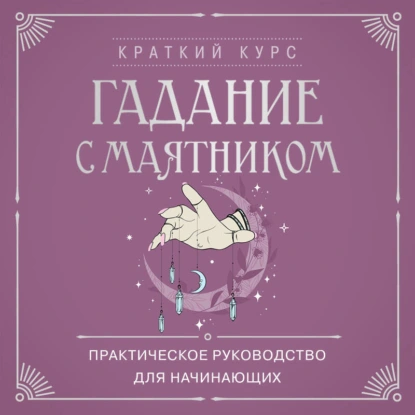 Гадание с маятником. Практическое руководство для начинающих
