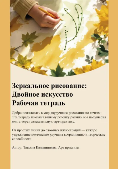 Обложка книги Зеркальное рисование. Двойное искусство, Татьяна Калашникова