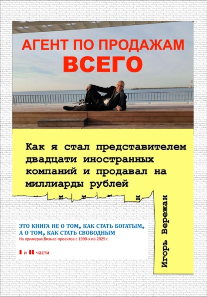 

АГЕНТ ПО ПРОДАЖАМ ВСЕГО. Как я стал представителем двадцати иностранных компаний и продавал на миллиарды рублей