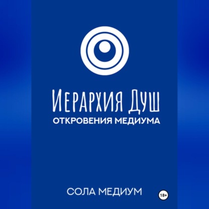 

Иерархия Душ. Откровения медиума.
