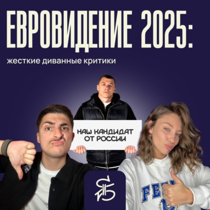 Евровидение 2025: жесткие диванные критики