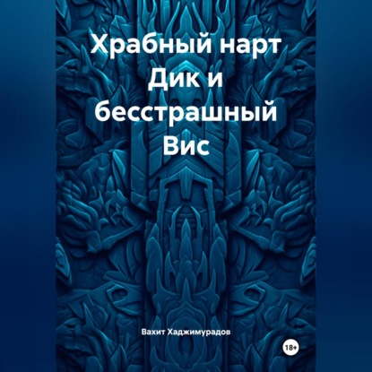 

Храбный нарт Дик и бесстрашный Вис
