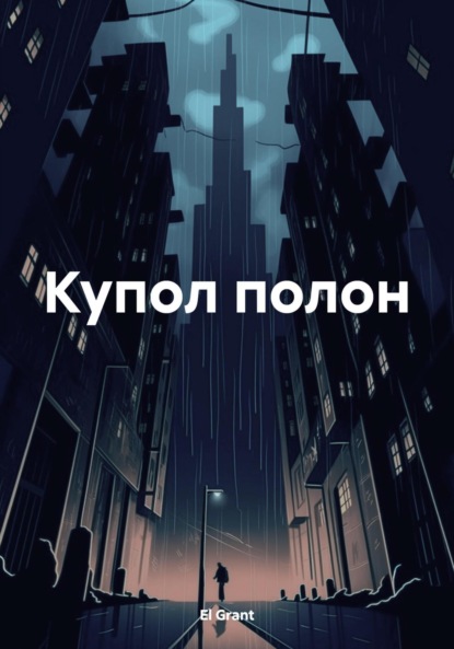 

Купол полон