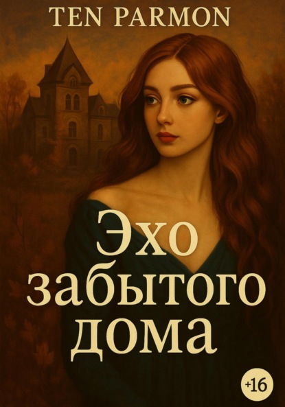 

Эхо забытого дома