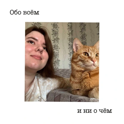 №12 Надя Хедвиг: о нулевой книге, цикле "Великие Девы" и подкасте "Поговорим о наболевшем"