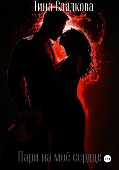 

Пари на моё сердце