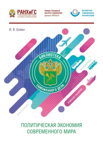 Обложка книги Политическая экономия современного мира, И. В. Бойко