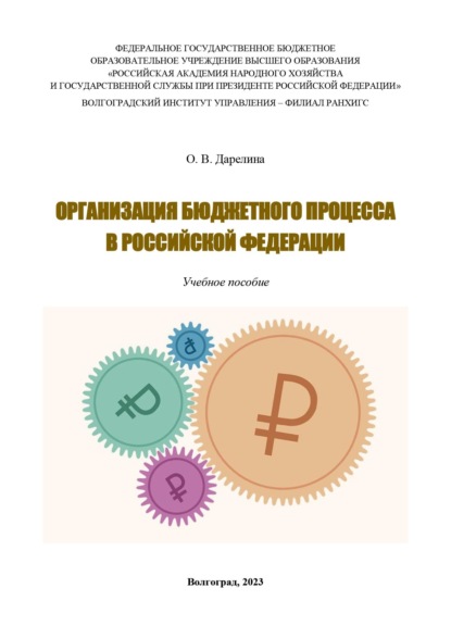 

Организация бюджетного процесса в Российской Федерации