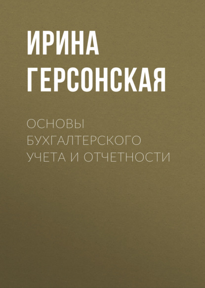

Основы бухгалтерского учета и отчетности
