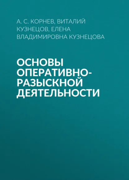 Обложка книги Основы оперативно-разыскной деятельности, Елена Владимировна Кузнецова