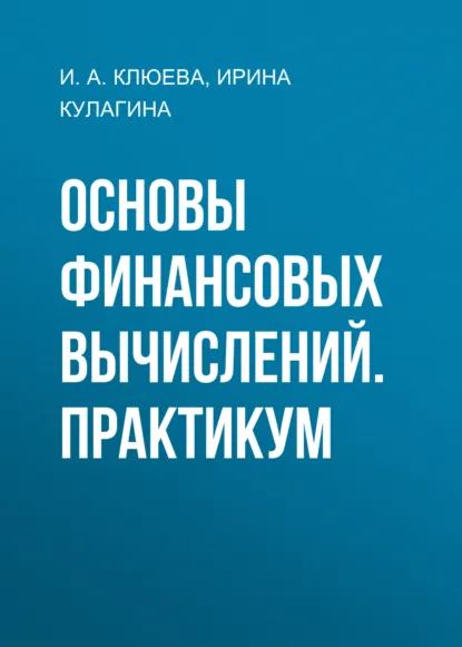 Обложка книги Основы финансовых вычислений. Практикум, Ирина Кулагина
