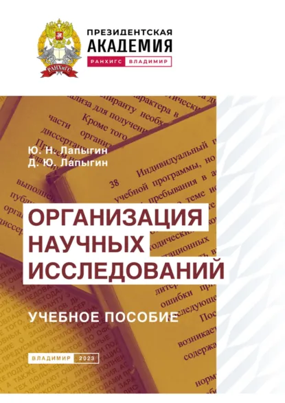 Обложка книги Организация научных исследований, Юрий Николаевич Лапыгин