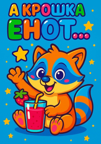 

А крошка енот…