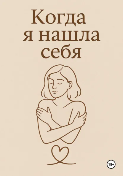 Обложка книги Когда я нашла себя, Анна Акиньшина