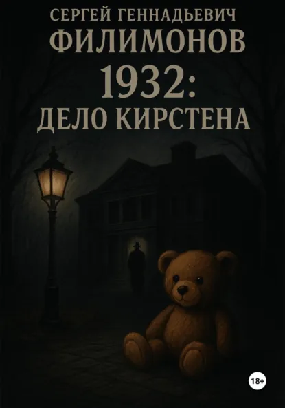 Обложка книги 1932: Дело Кирстена, Сергей Геннадьевич Филимонов
