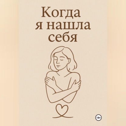 

Когда я нашла себя