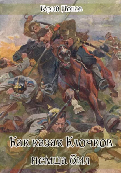 Обложка книги Как казак Клочков немца бил, Попов Юрий