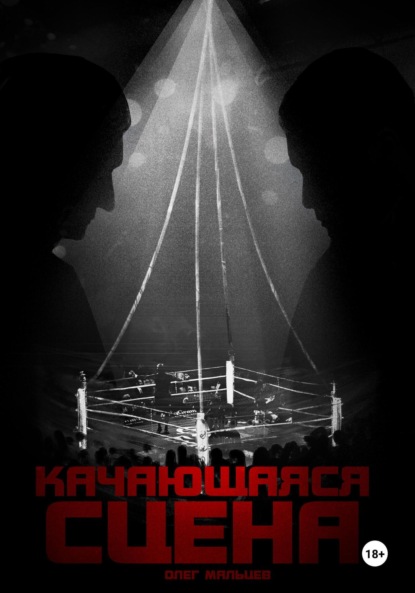 

Качающаяся сцена. История ограбления Майка Тайсона на миллиард долларов