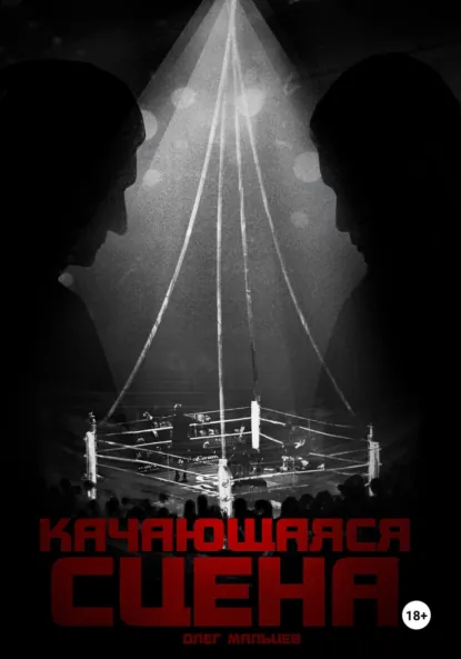 Обложка книги Качающаяся сцена. История ограбления Майка Тайсона на миллиард долларов, Олег Викторович Мальцев