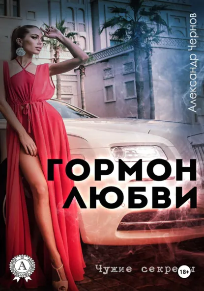 Обложка книги Гормон любви, Александр Чернов