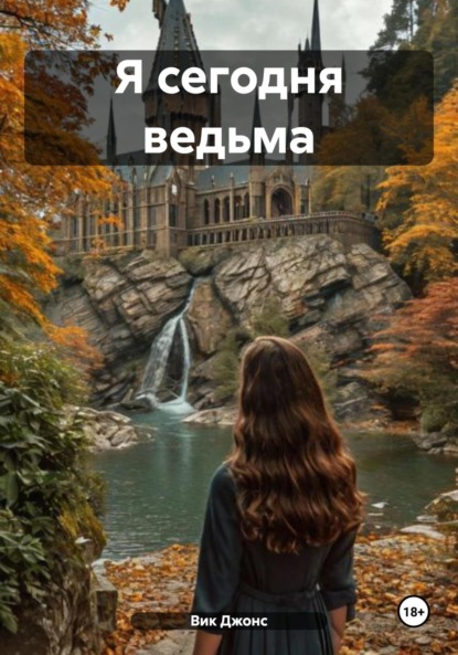 

Я сегодня ведьма