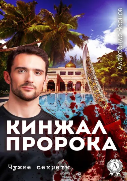 Обложка книги Кинжал Пророка, Александр Чернов