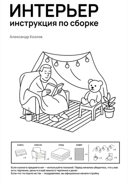 Обложка книги Интерьер инструкция по сборке, Александр Александрович Козлов