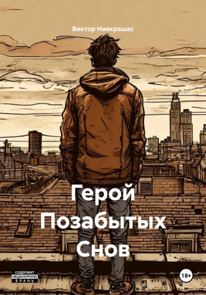 

Герой Позабытых Снов
