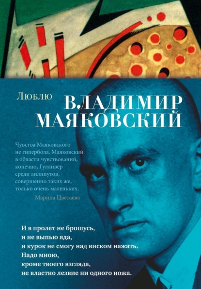 Владимир Маяковский Люблю: стихотворения и поэмы