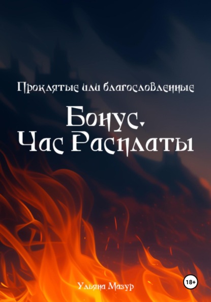

Проклятые или благословленные. Бонус. Час расплаты